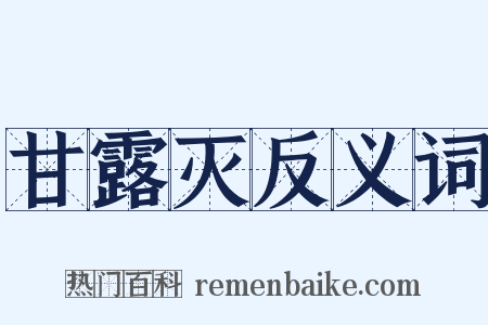 甘露灭反义词是什么意思的图片